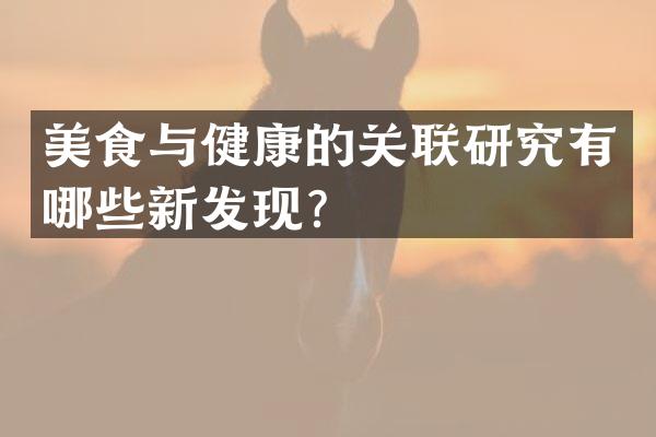 美食与健康的关联研究有哪些新发现？