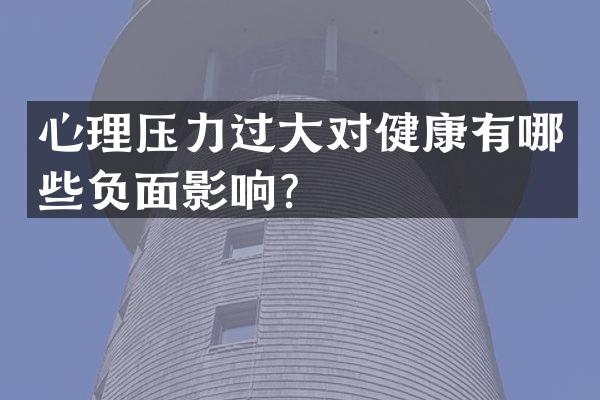 心理压力过大对健康有哪些负面影响？