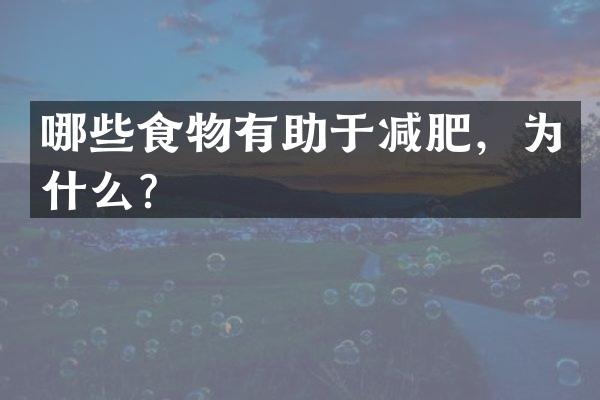 哪些食物有助于减肥，为什么？