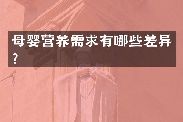 母婴营养需求有哪些差异？