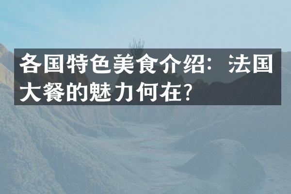 各国特色美食介绍：法国大餐的魅力何在？
