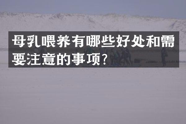 母乳喂养有哪些好处和需要注意的事项？
