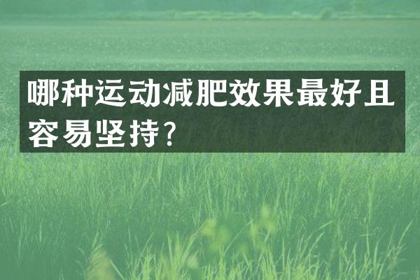 哪种运动减肥效果最好且容易坚持？