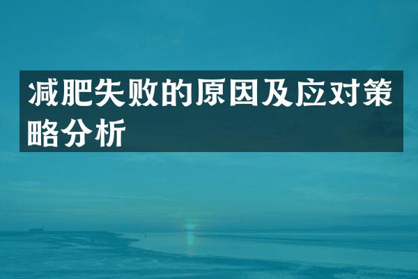 减肥失败的原因及应对策略分析