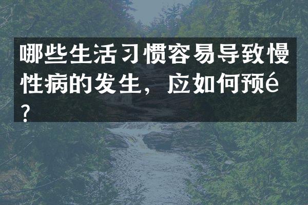 哪些生活习惯容易导致慢性病的发生，应如何预防？