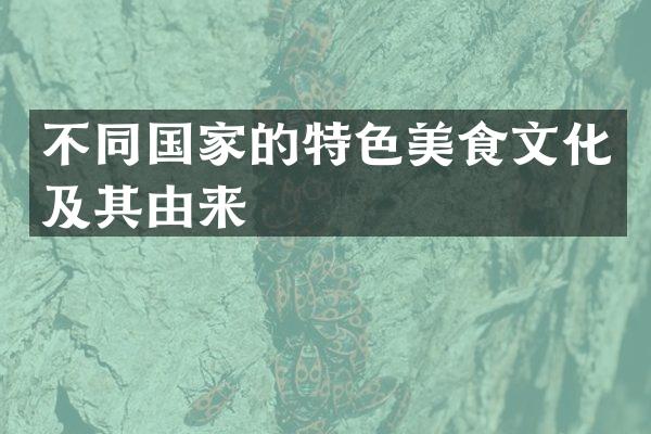 不同国家的特色美食文化及其由来
