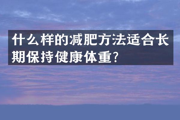 什么样的减肥方法适合长期保持健康体重？