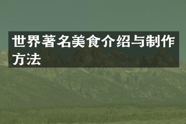 世界著名美食介绍与制作方法
