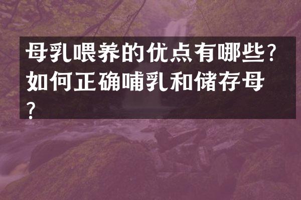 母乳喂养的优点有哪些？如何正确哺乳和储存母乳？