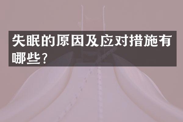 失眠的原因及应对措施有哪些？