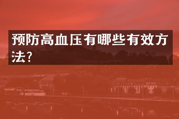 预防高血压有哪些有效方法？