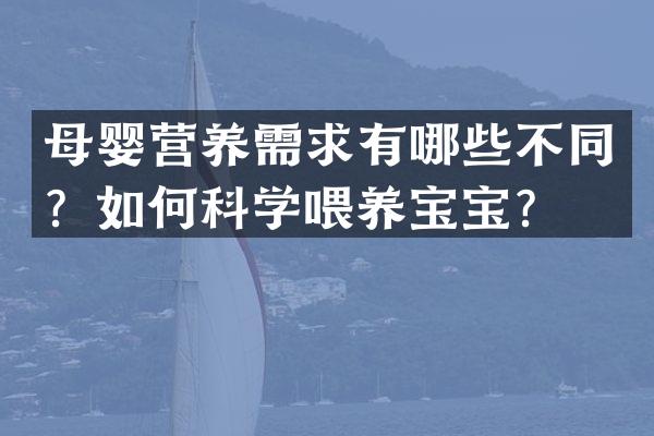 母婴营养需求有哪些不同？如何科学喂养宝宝？