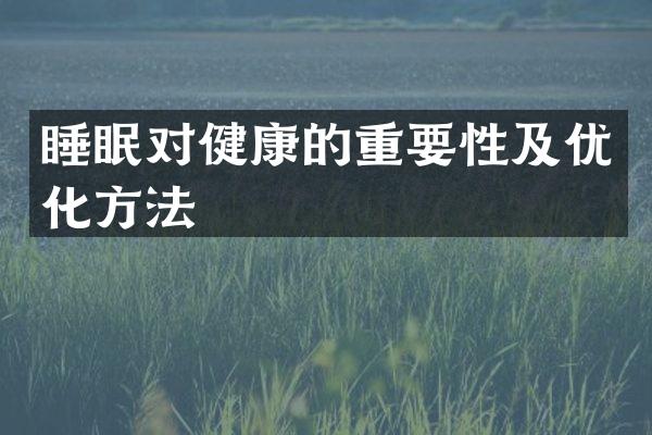 睡眠对健康的重要性及优化方法