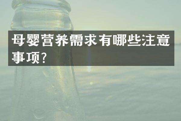 母婴营养需求有哪些注意事项？