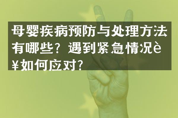 母婴疾病预防与处理方法有哪些？遇到紧急情况该如何应对？