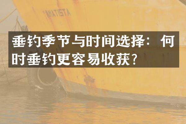 垂钓季节与时间选择：何时垂钓更容易收获？