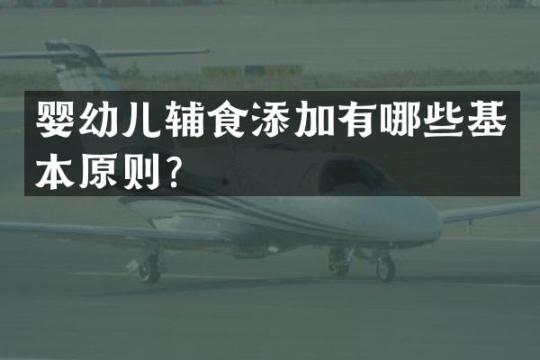 婴幼儿辅食添加有哪些基本原则？