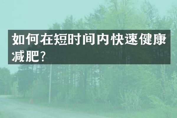 如何在短时间内快速健康减肥？