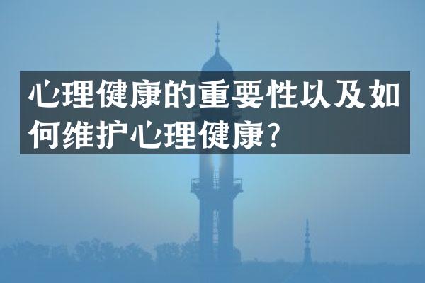 心理健康的重要性以及如何维护心理健康？