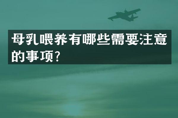 母乳喂养有哪些需要注意的事项？