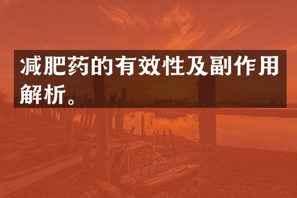 减肥药的有效性及副作用解析。