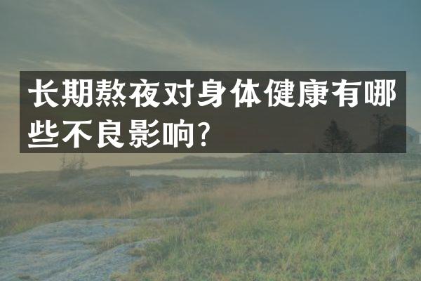 长期熬夜对身体健康有哪些不良影响？
