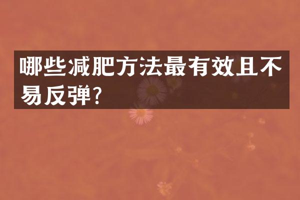哪些减肥方法最有效且不易反弹？