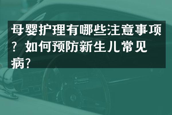 母婴护理有哪些注意事项？如何预防新生儿常见疾病？