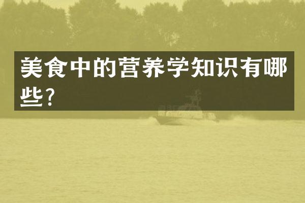 美食中的营养学知识有哪些？