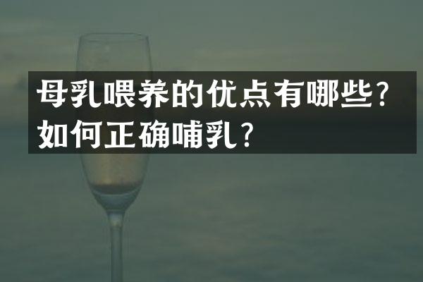母乳喂养的优点有哪些？如何正确哺乳？