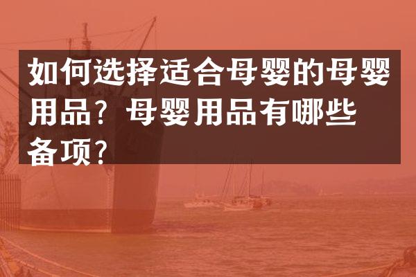 如何选择适合母婴的母婴用品？母婴用品有哪些必备项？