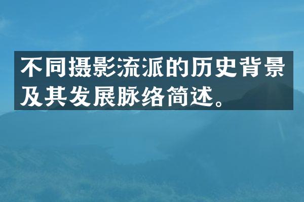 不同摄影流派的历史背景及其发展脉络简述。