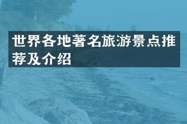 世界各地著名旅游景点推荐及介绍