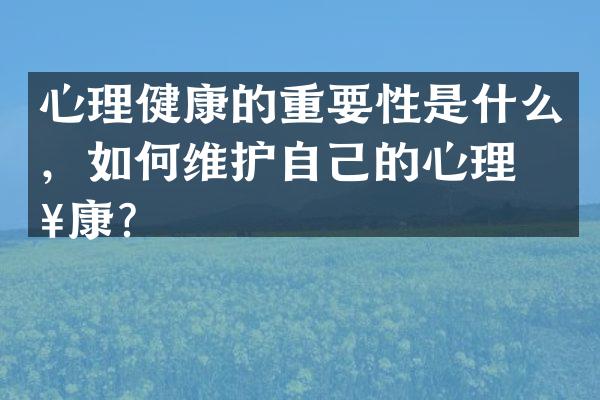 心理健康的重要性是什么，如何维护自己的心理健康？