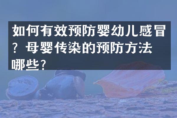 如何有效预防婴幼儿感冒？母婴传染的预防方法有哪些？
