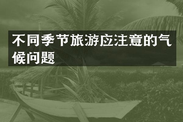 不同季节旅游应注意的气候问题