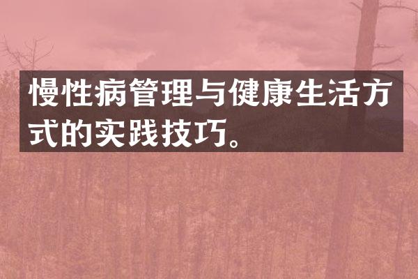 慢性病管理与健康生活方式的实践技巧。