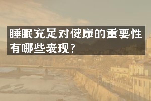 睡眠充足对健康的重要性有哪些表现？