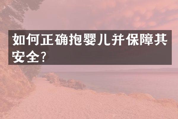 如何正确抱婴儿并保障其安全？