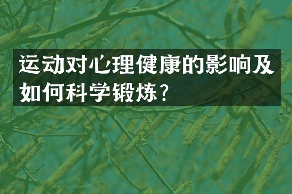 运动对心理健康的影响及如何科学锻炼？
