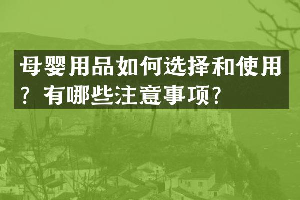 母婴用品如何选择和使用？有哪些注意事项？