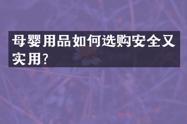 母婴用品如何选购安全又实用？