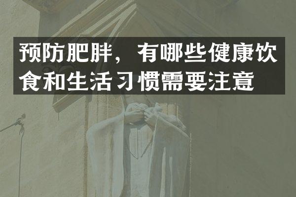 预防肥胖，有哪些健康饮食和生活习惯需要注意？