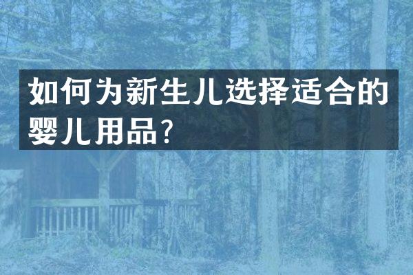 如何为新生儿选择适合的婴儿用品？