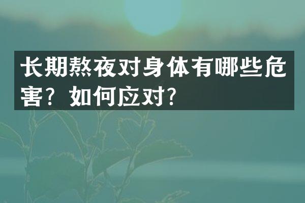 长期熬夜对身体有哪些危害？如何应对？