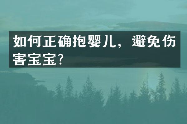 如何正确抱婴儿，避免伤害宝宝？
