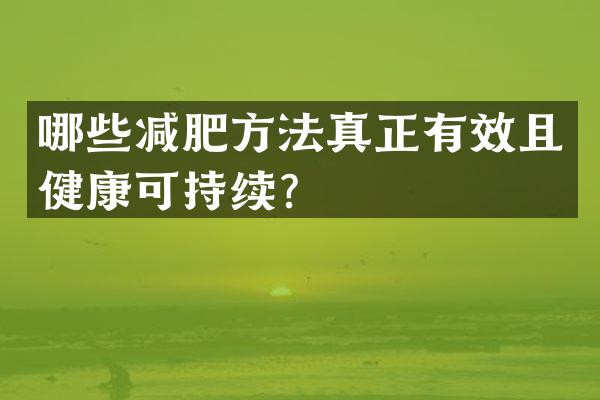 哪些减肥方法真正有效且健康可持续？