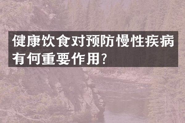 健康饮食对预防慢性疾病有何重要作用？