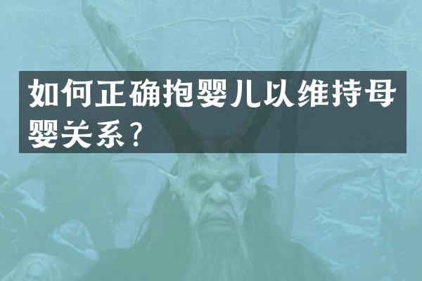 如何正确抱婴儿以维持母婴关系？