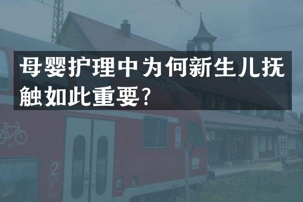 母婴护理中为何新生儿抚触如此重要？